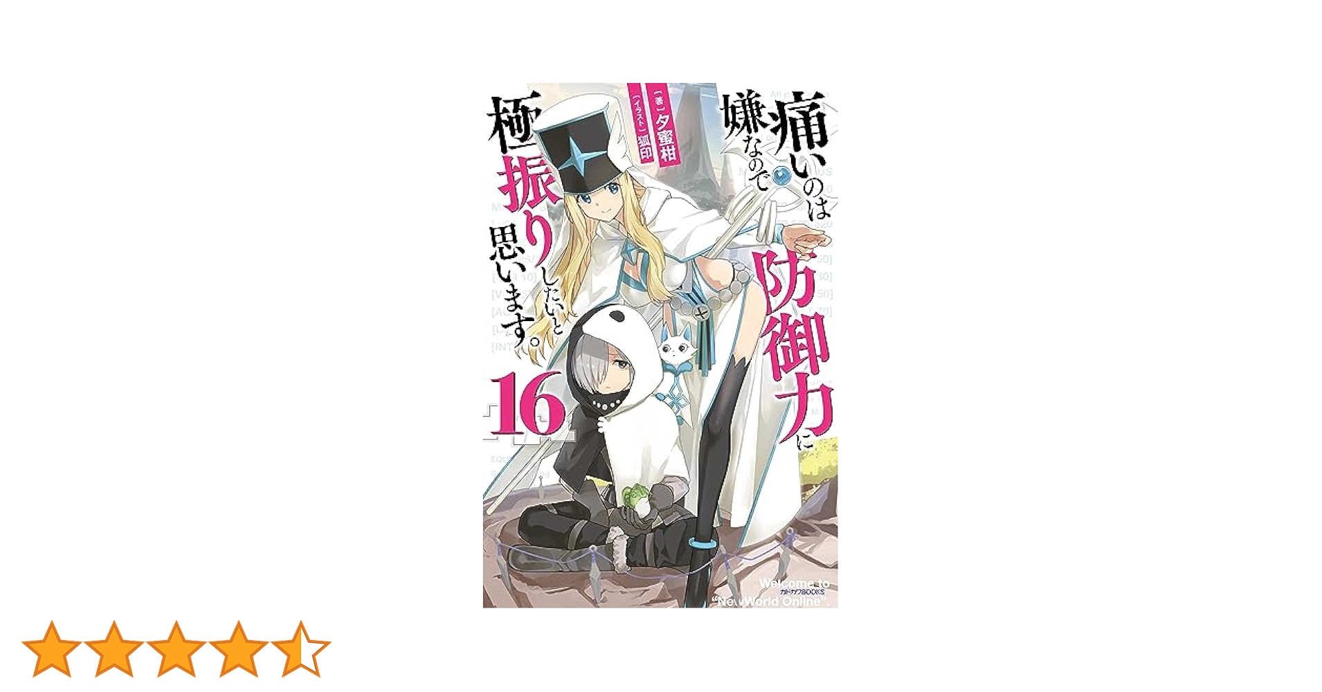 15冊 セット 痛いのは嫌なので防御力に極振りしたいと思います。 まとめ 大量 15冊 セット 痛いのは嫌なので防御力に極振りしたいと思い